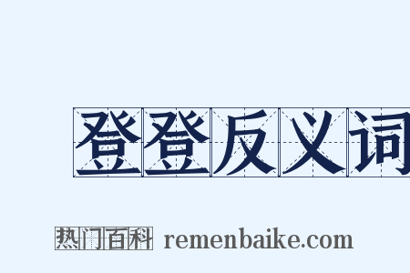 趷登登反义词是什么意思的图片